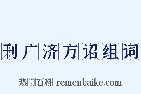 刊广济方诏组词是什么意思的图片